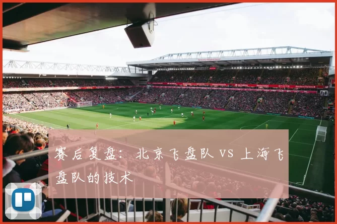 赛后复盘：北京飞盘队 vs 上海飞盘队的技术