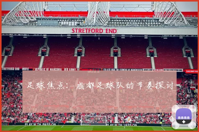 足球焦点：成都足球队的节奏探讨