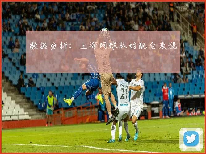 数据分析：上海网球队的配合表现