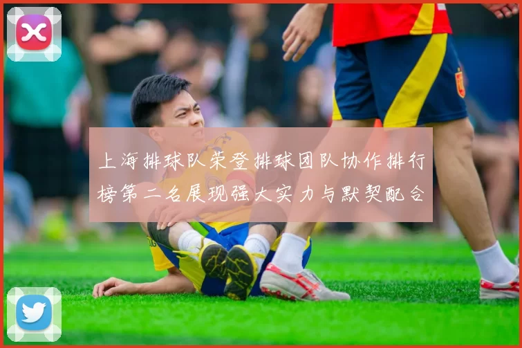 上海排球队荣登排球团队协作排行榜第二名展现强大实力与默契配合