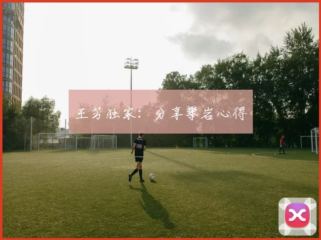 王芳独家：分享攀岩心得