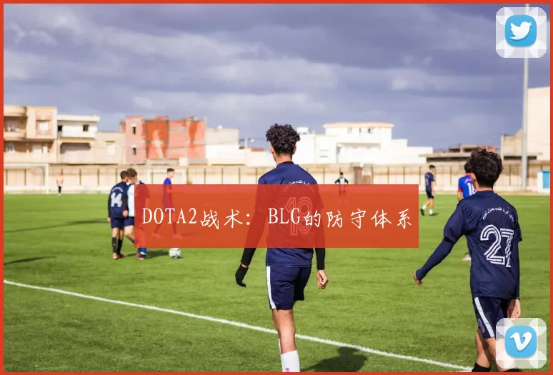 DOTA2战术：BLG的防守体系