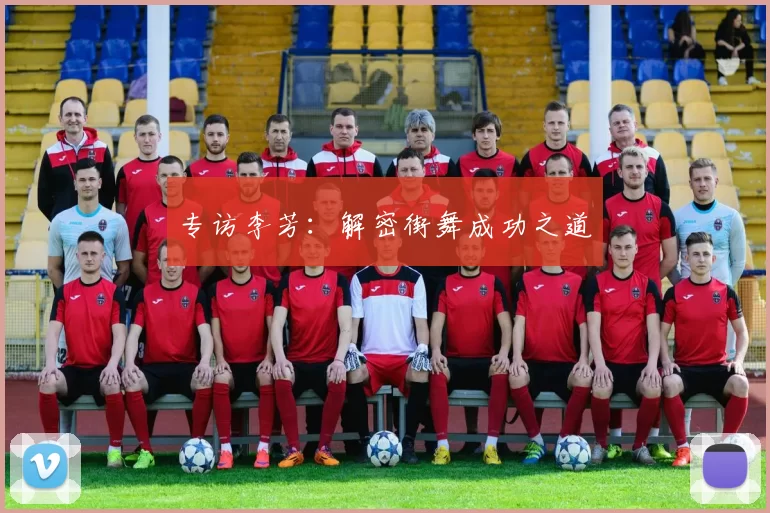 专访李芳：解密街舞成功之道