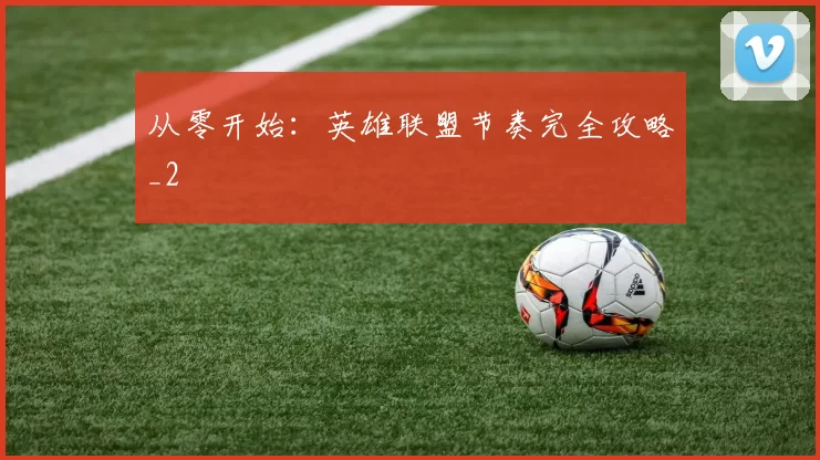 从零开始：英雄联盟节奏完全攻略_2