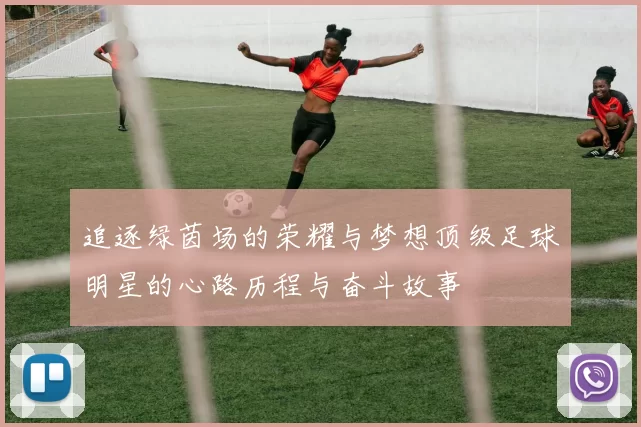 追逐绿茵场的荣耀与梦想顶级足球明星的心路历程与奋斗故事