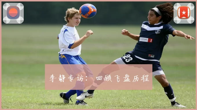 李静专访：回顾飞盘历程