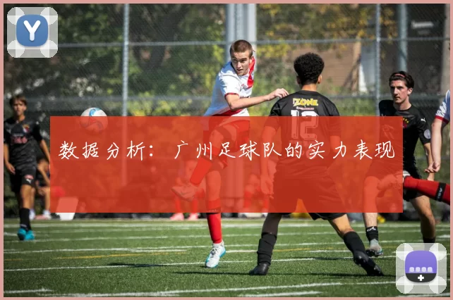 数据分析：广州足球队的实力表现