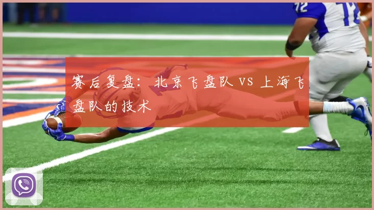 赛后复盘：北京飞盘队 vs 上海飞盘队的技术
