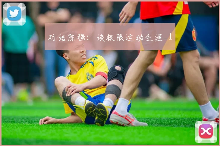 对话陈强：谈极限运动生涯_1