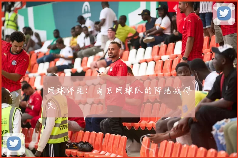 网球评论：南京网球队的阵地战得失
